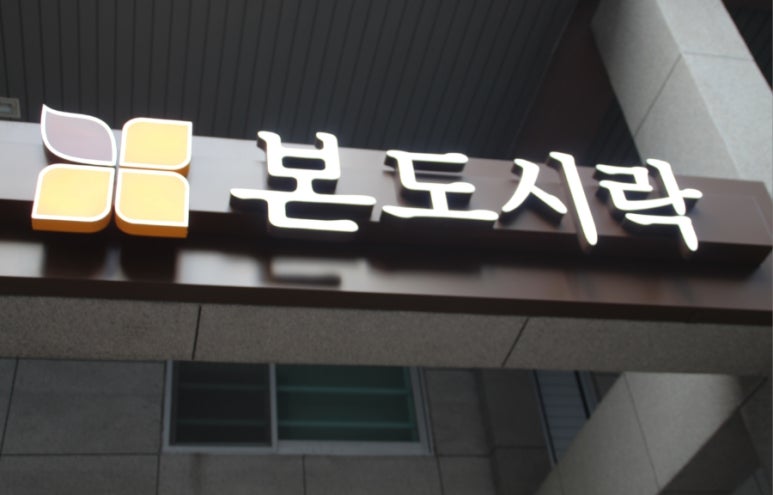 본도시락 시청점 이미지