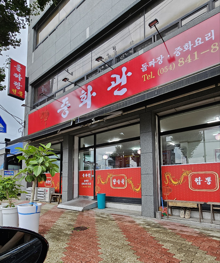 중화관 이미지