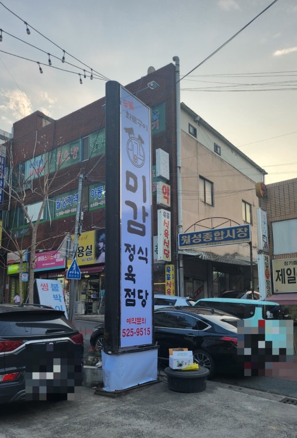 미감정육식당 이미지