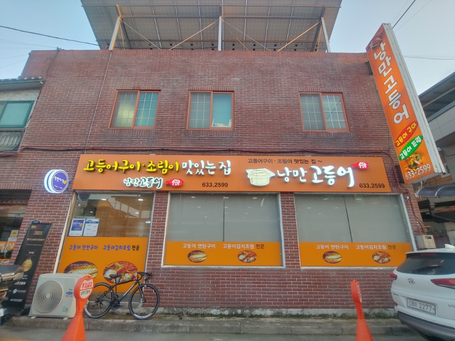낭만고등어식당 이미지