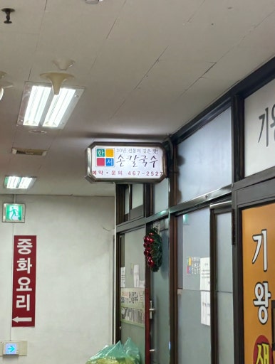 한서칼국수 이미지