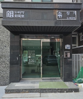 향기도예공방 이미지