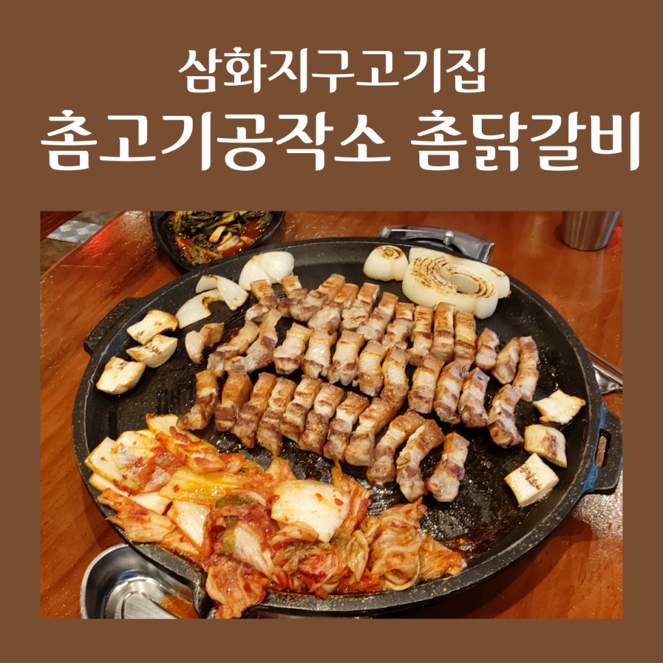 촘고기공작소 촘닭갈비 이미지