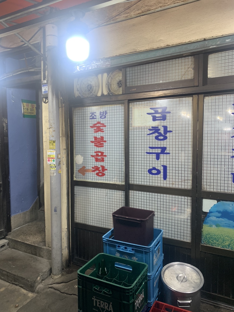 조방숯불곱창 이미지