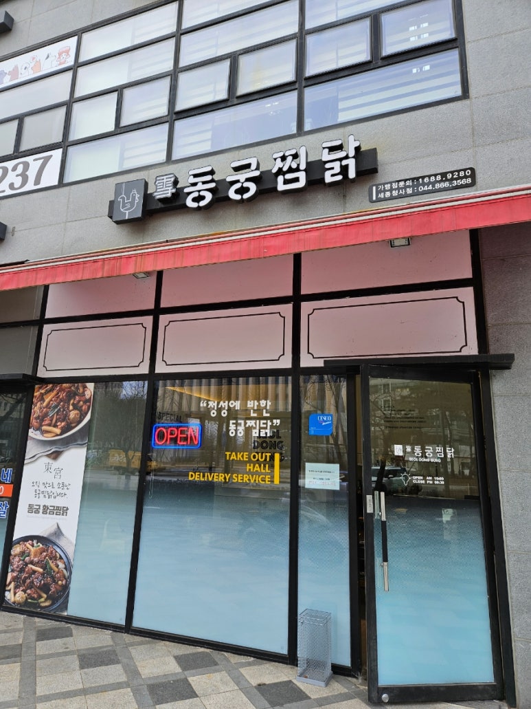 동궁찜닭세종 이미지