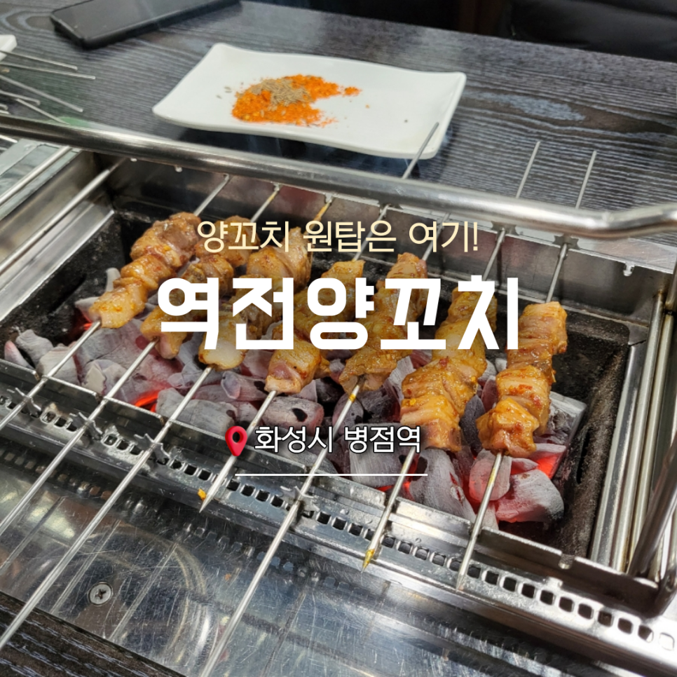 역전양꼬치 이미지