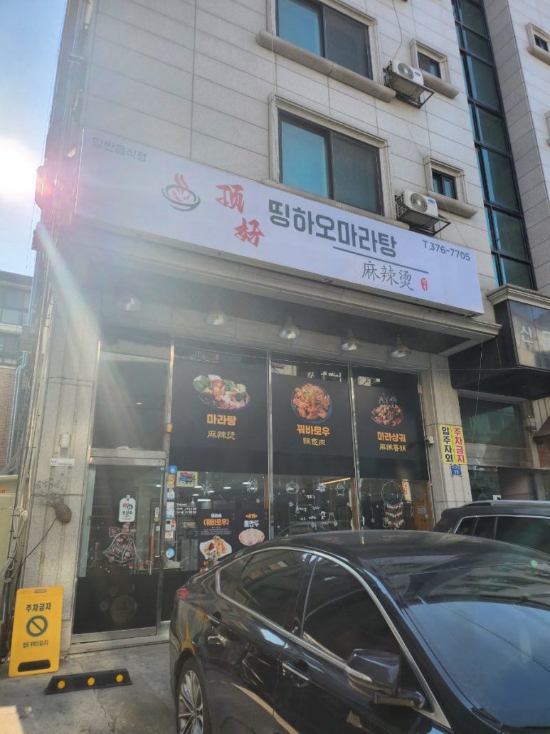 띵하오마라탕 이미지