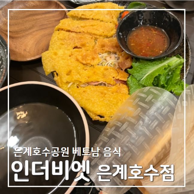 인더비엣은계호수점 이미지