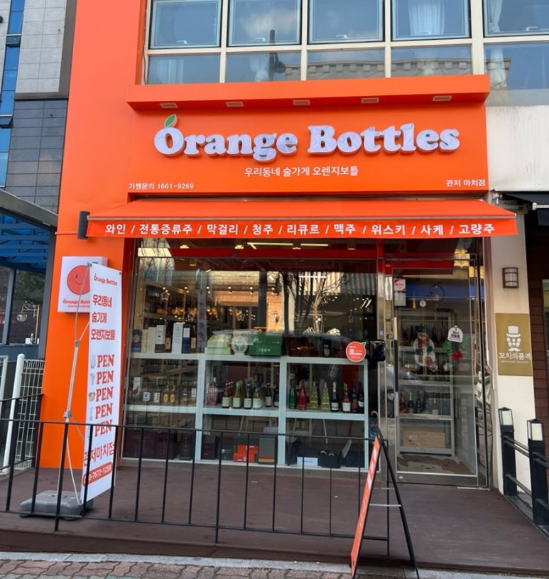 오렌지보틀 관저마치점 이미지