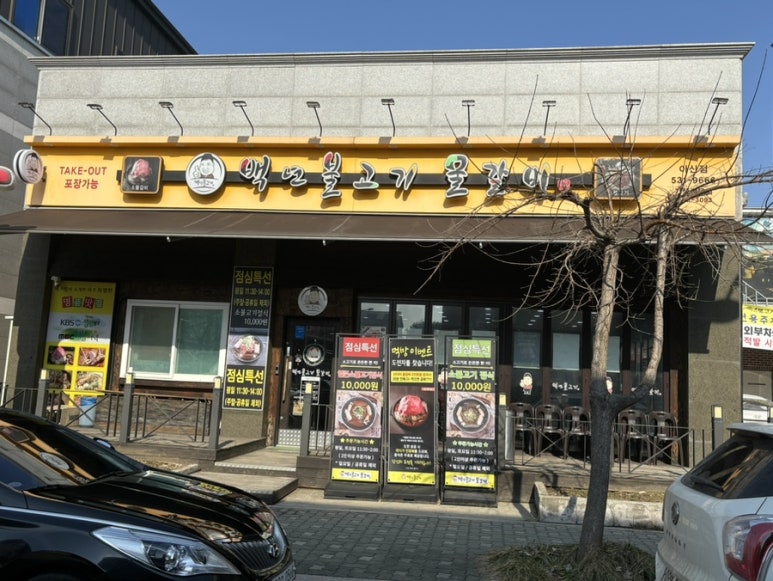 백년불고기 아산점 이미지