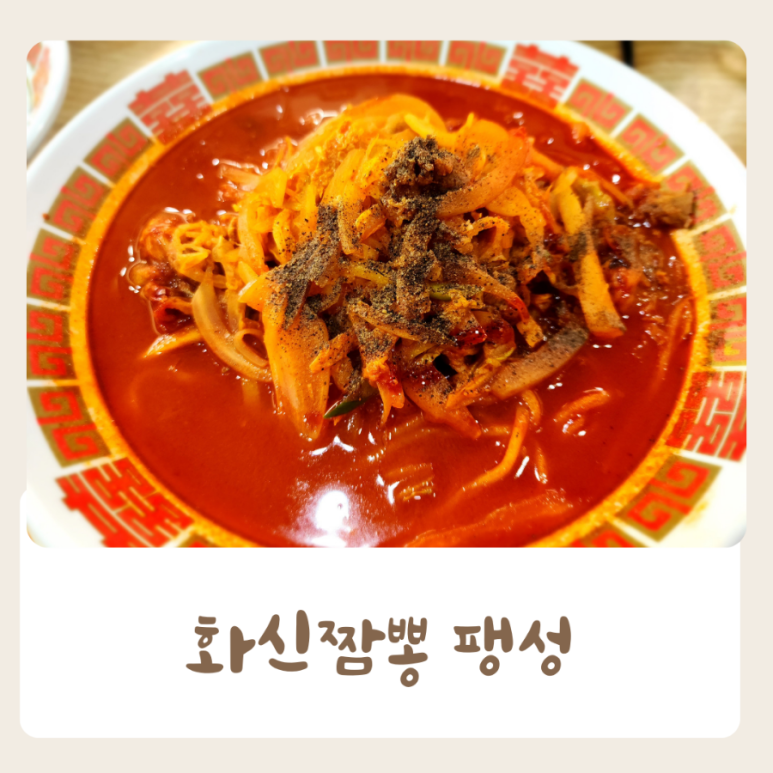 화신짬뽕 이미지