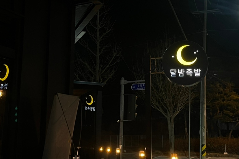 달밤족발증평 이미지