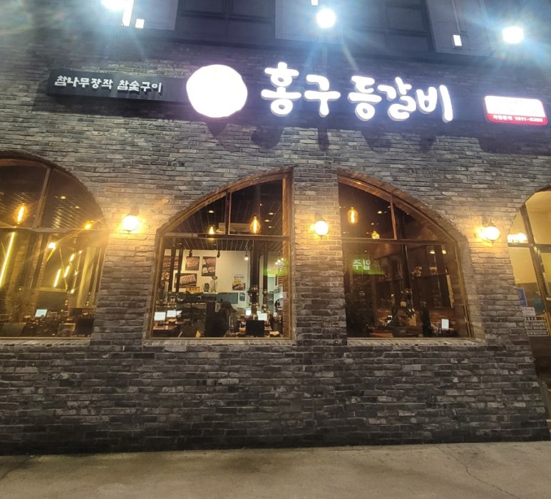 홍구등갈비 이미지