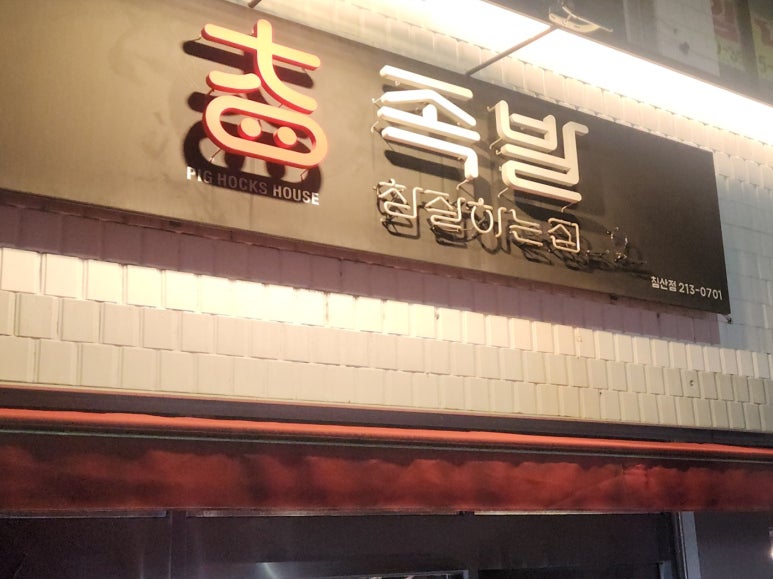 족발참잘하는집 이미지