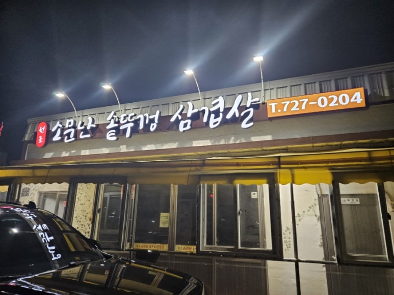 원조솥뚜껑삼겹살 이미지
