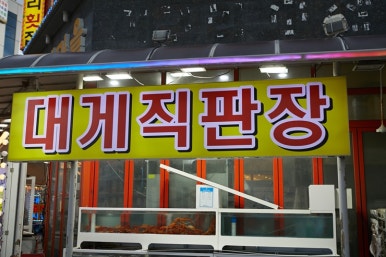 속초머구리횟집 이미지