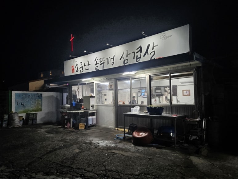 원조솥뚜껑삼겹살 이미지