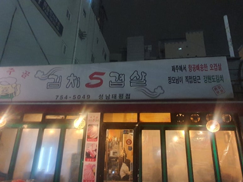 제주골 김치오겹살 이미지