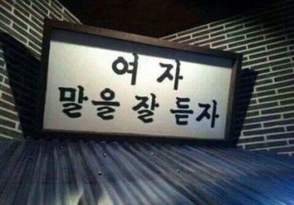 여자말을잘듣자 이미지