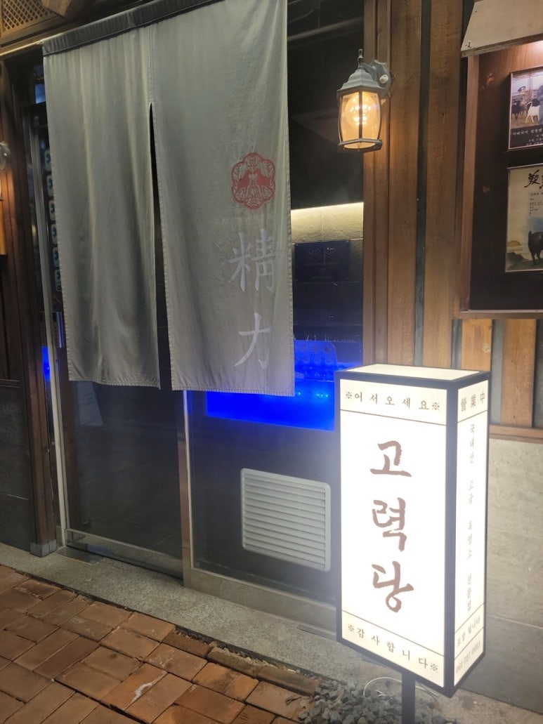 고력당흑염소숯불구이 이미지