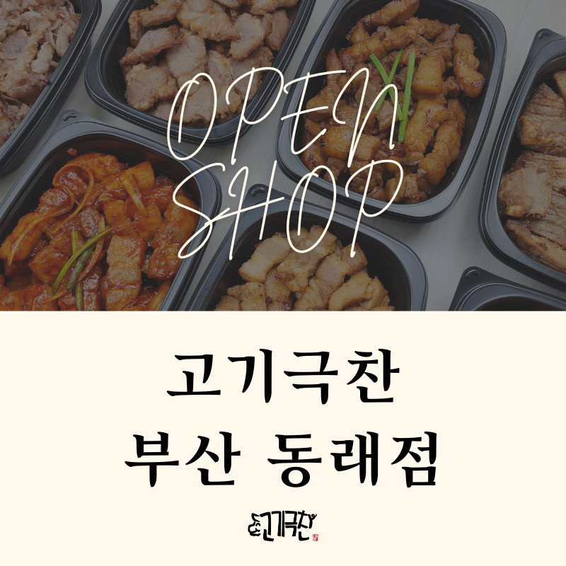 고기극찬부산 이미지