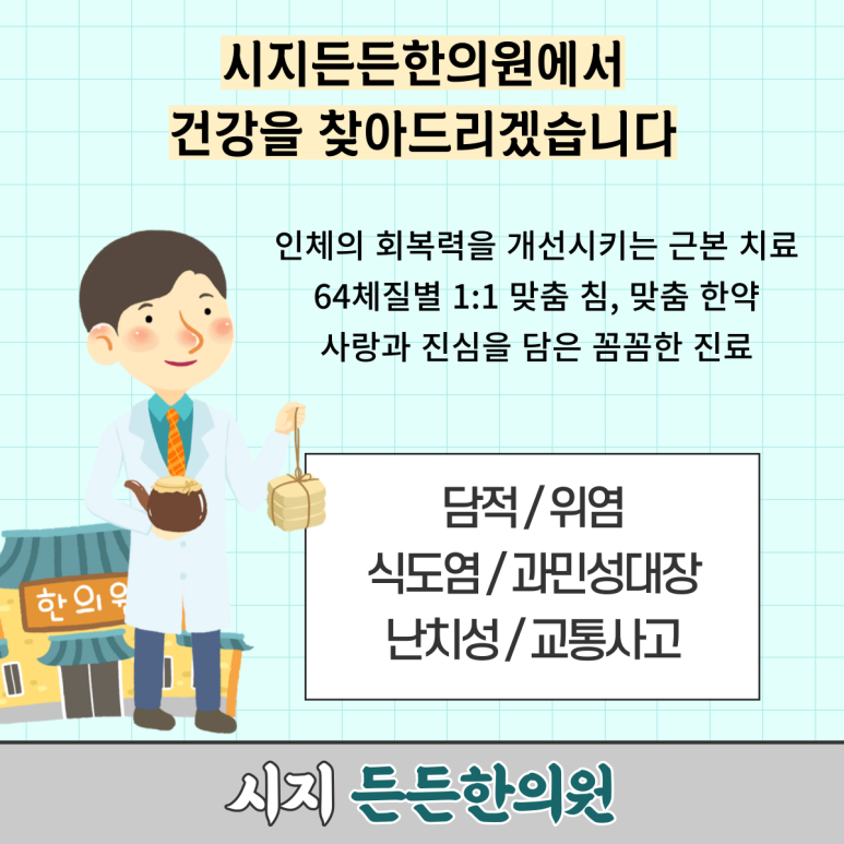 시지든든한의원 이미지