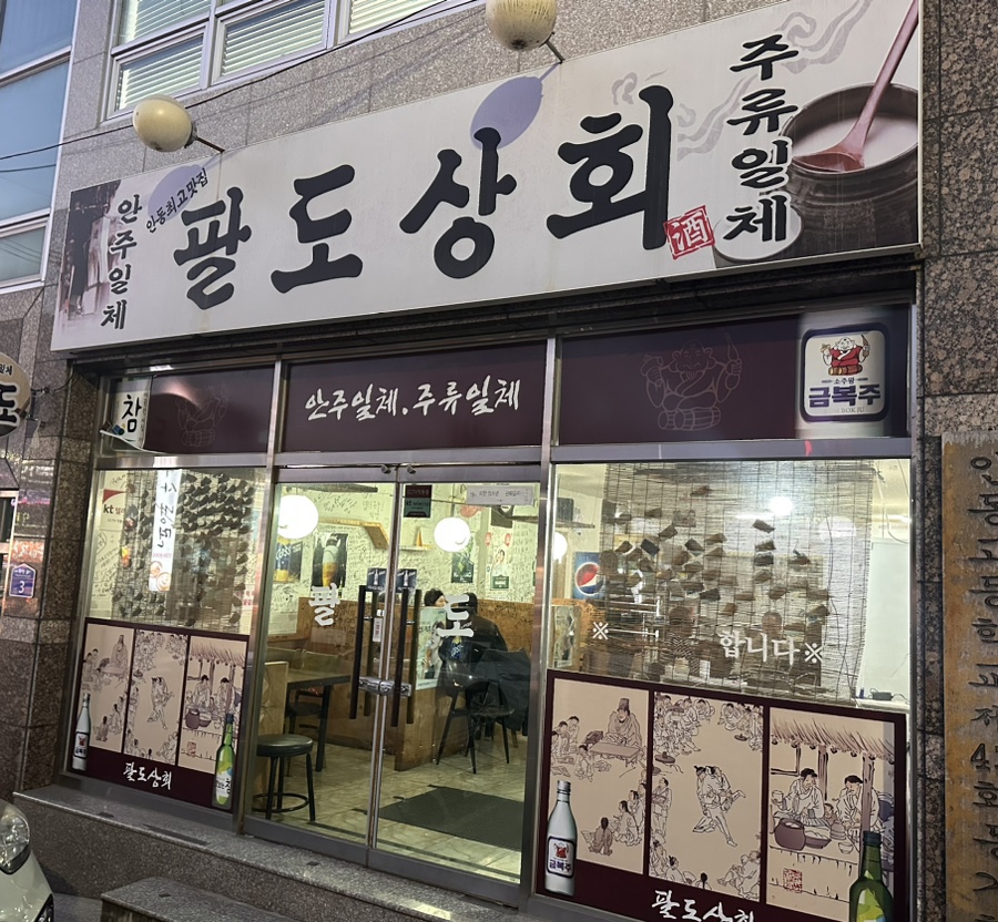 팔도상회 이미지
