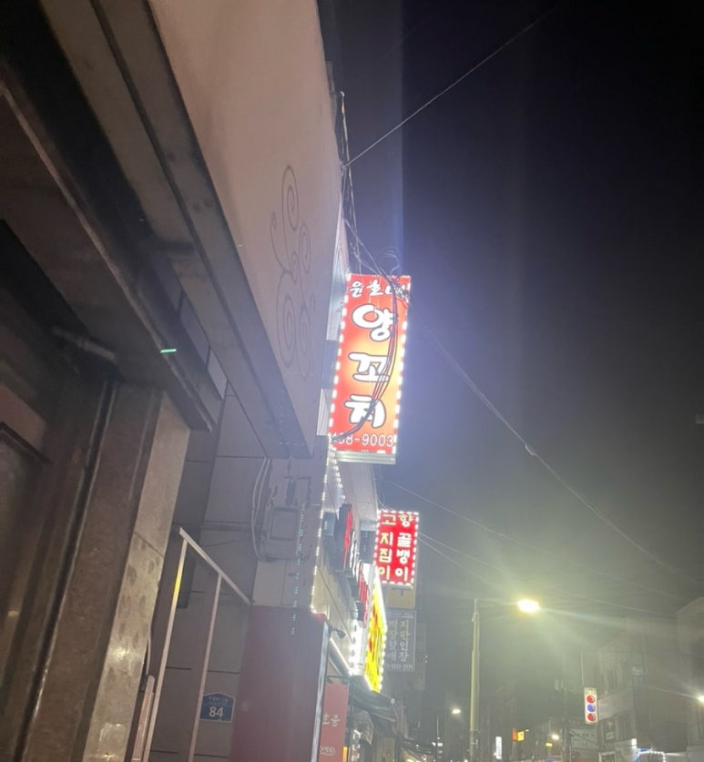 윤호네양꼬치 이미지