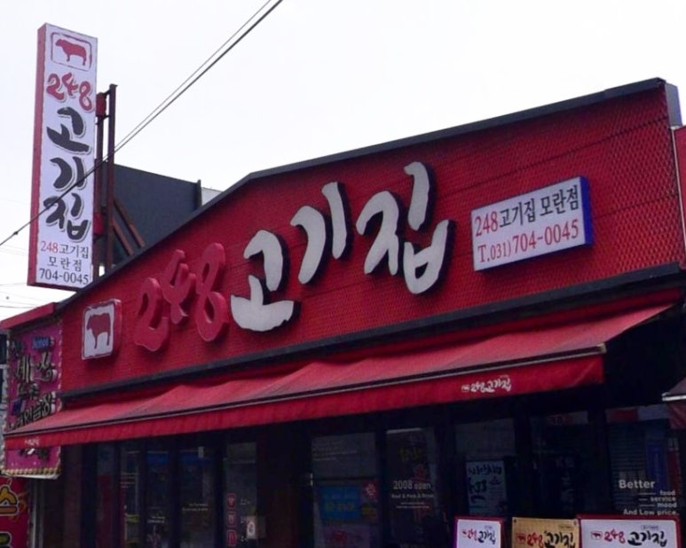 248고기집[모란점] 이미지
