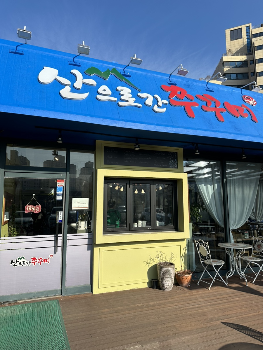 산으로간쭈꾸미 이미지