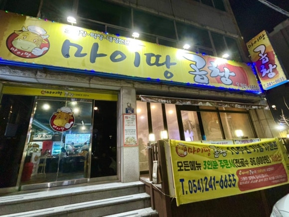 마이땅곱창 이미지