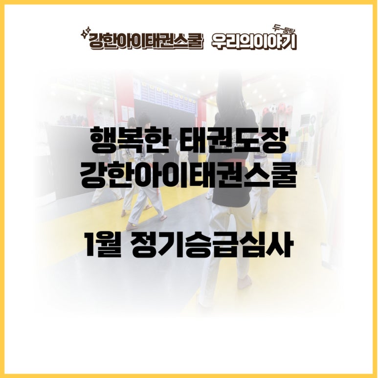 행복한태권스쿨 이미지