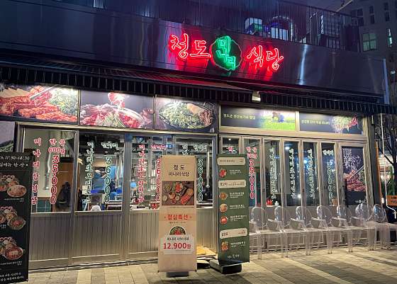청도미나리식당 이미지