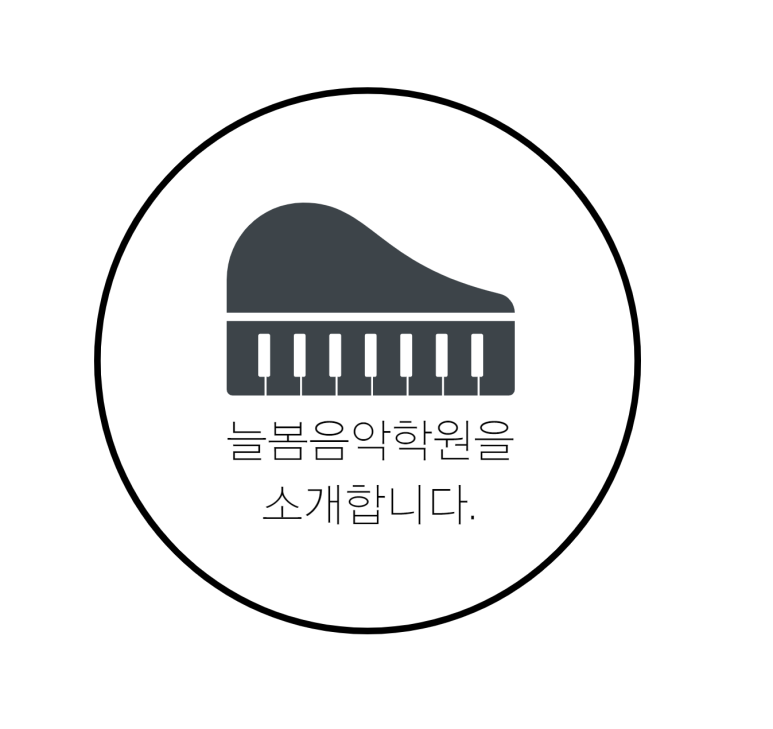 늘봄음악학원 이미지