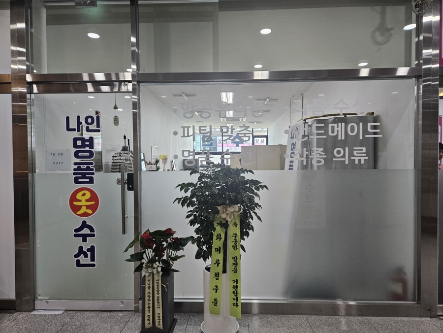 착한옷수선 이미지
