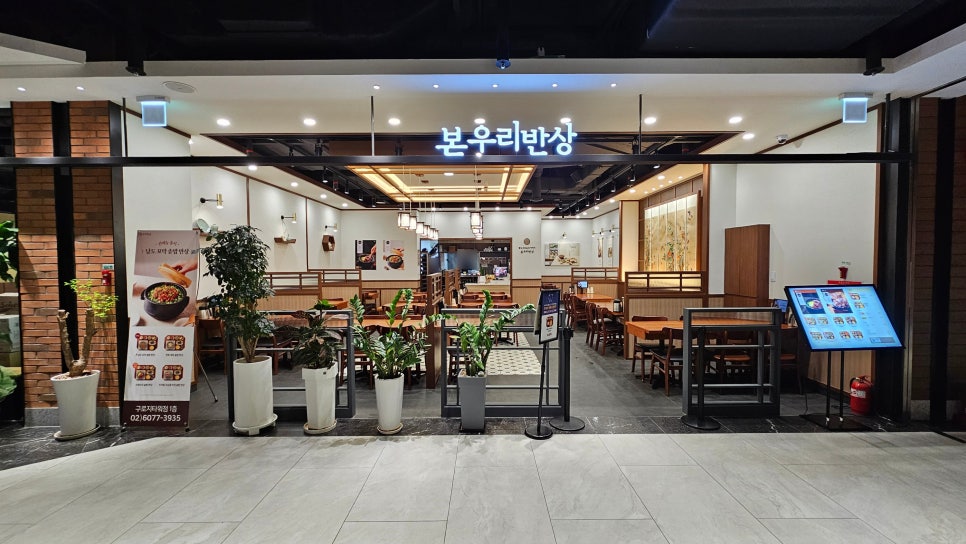 본우리반상 구로지타워점 이미지