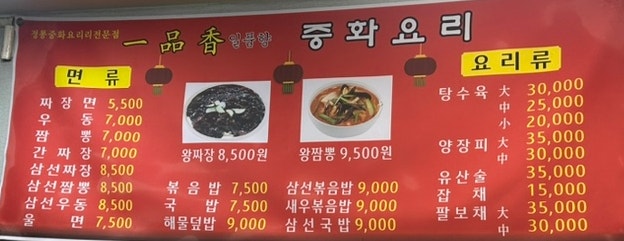 일품향(一品香) 이미지