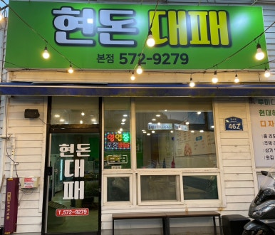 현돈대패 이미지