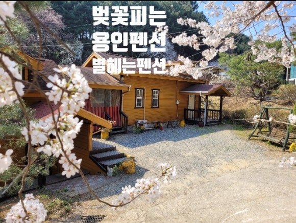 별헤는펜션 이미지