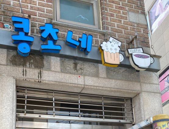 콩초네 이미지