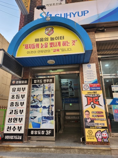 합기도연무관 이미지