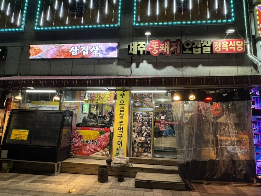 제주똥돼지오겹살봉명동 이미지