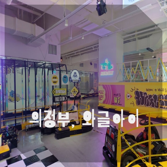 와글아이의정부 이미지