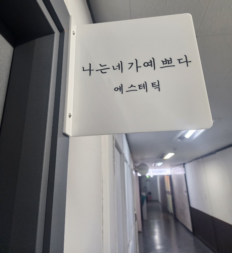 나피부샾 이미지