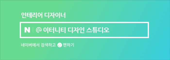이터니티디자인스튜디오 이미지