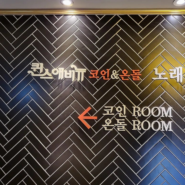 퀸스노래연습장 이미지