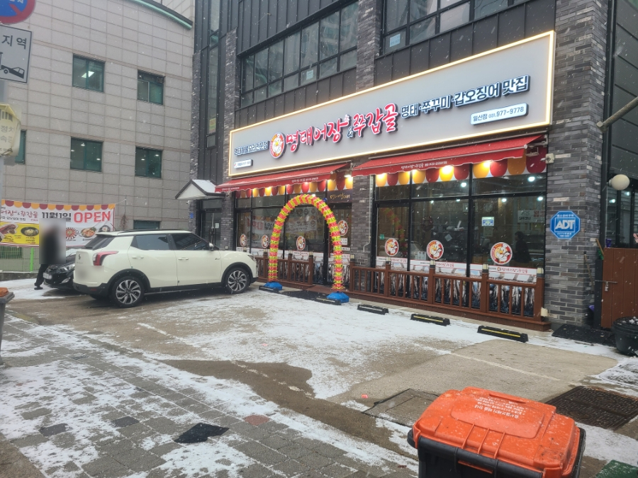 명태어장&쭈갑골 일산점 이미지