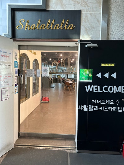 샤랄랄라 키즈카페 포항점 이미지