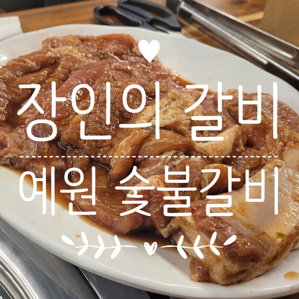 예원숯불갈비 이미지