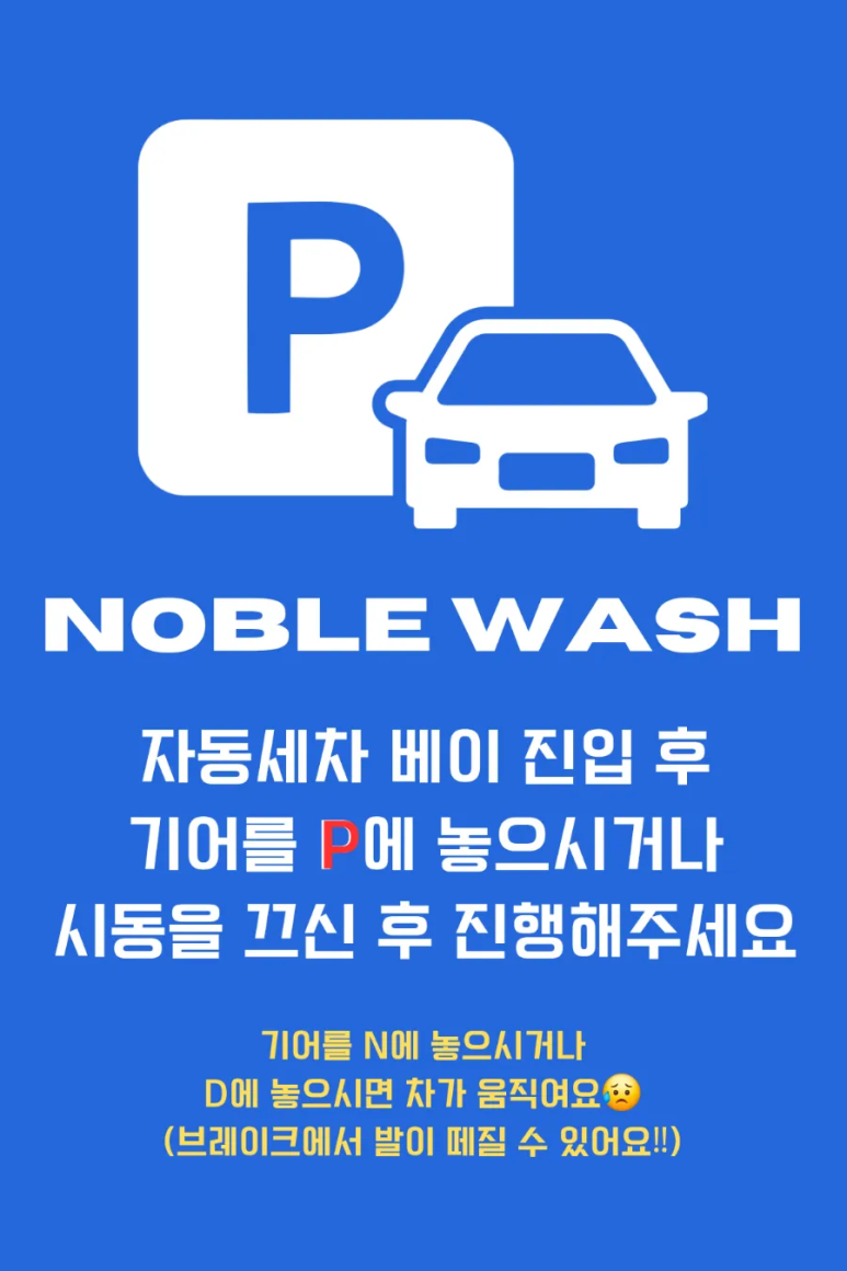 노블세차장 이미지